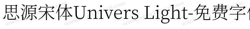 思源宋体Univers Light字体转换
